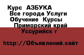  Курс “АЗБУКА“ Online - Все города Услуги » Обучение. Курсы   . Приморский край,Уссурийск г.